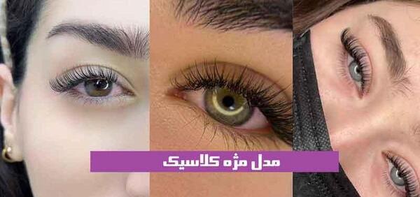 عکس مدل کاشت مژه کلاسیک