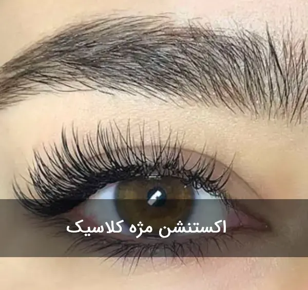 عکس مدل کاشت مژه کلاسیک