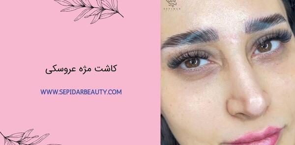 عکس کاشت مژه مدل عروسکی