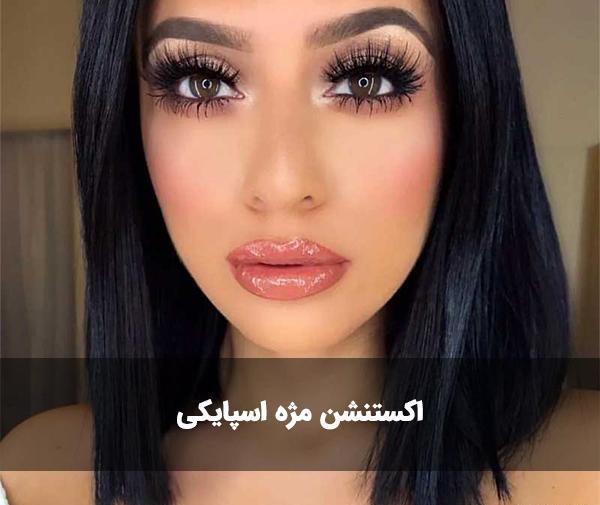 عکس کاشت مژه مدل عروسکی