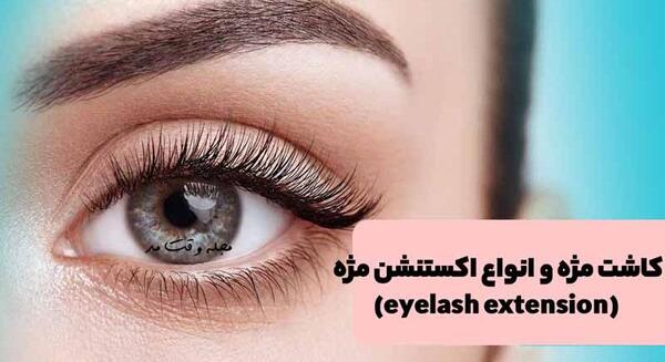 عکس کاشت مژه گیاهی