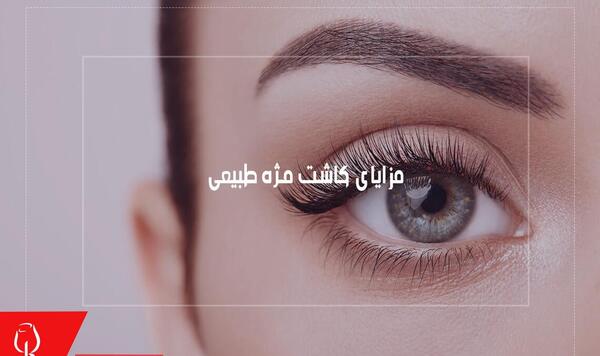 عکس کاشت مژه گیاهی