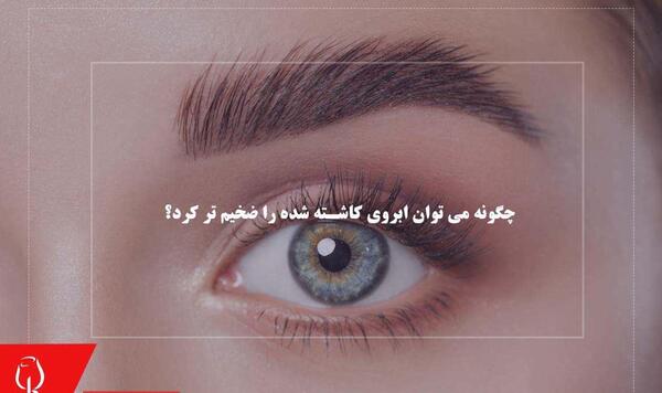 عکس ابرو کاشته شده