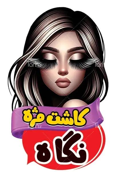 کاشت عکس کارتونی مژه کار