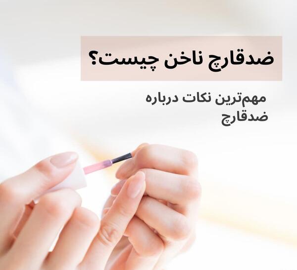 عکس کاشت ناخن قارچ زده