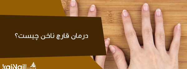 عکس کاشت ناخن قارچ زده