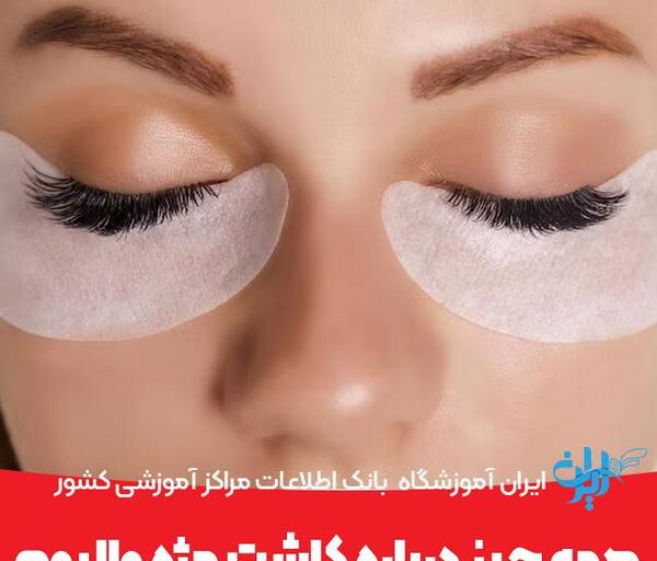 عکس کاشت طبیعی مژه