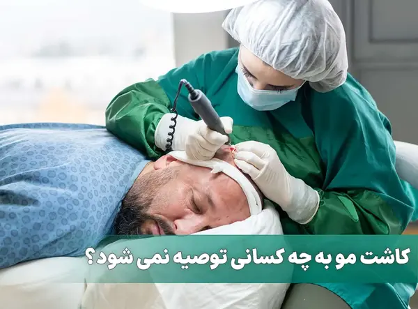 عکس اتاق عمل کاشت مو
