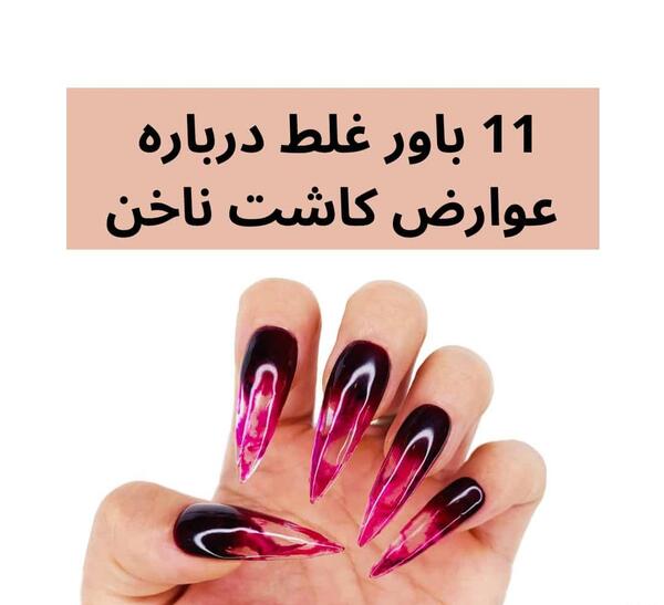 عکس کاشت ناخن خراب شده