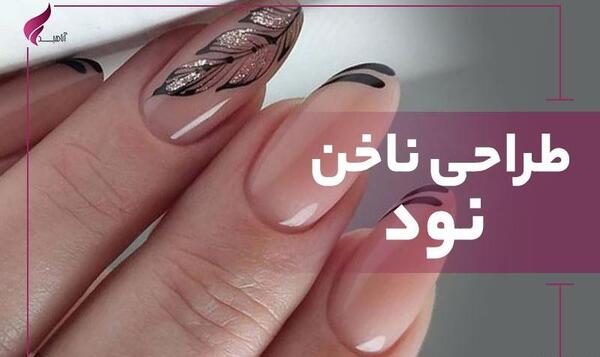 عکس کاشت ناخن رنگ نود