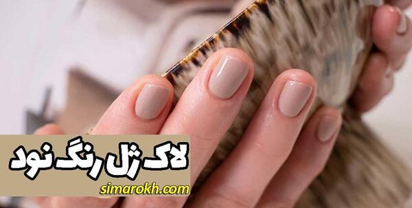 عکس کاشت ناخن رنگ نود