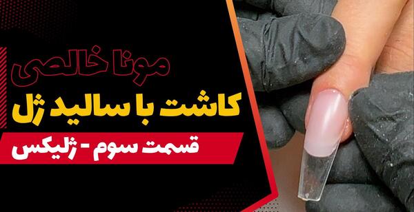 عکس کاشت ژلیکس