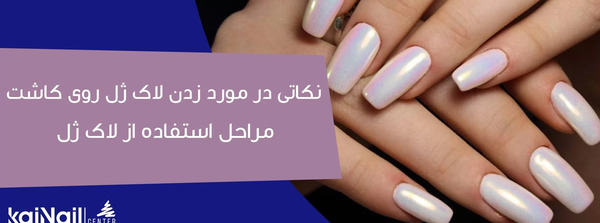 عکس کاشت ناخن بدون لاک ژل