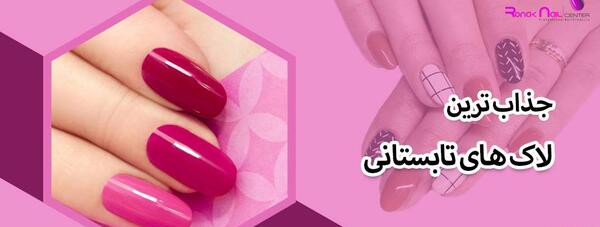 عکس رنگ لاک کاشت ناخن