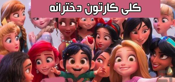 عکس کارتون های دخترانه