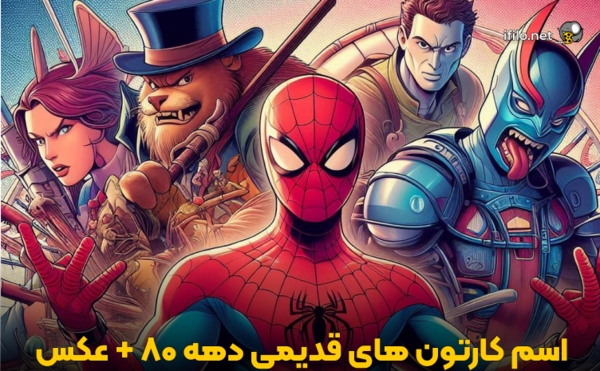 عکس از کارتون های قدیمی