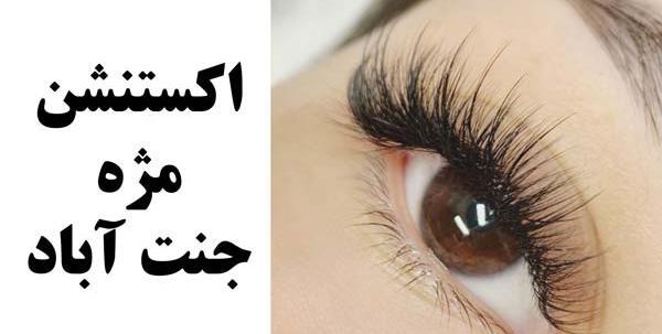 عکس کاشت مژه نی نی سایت