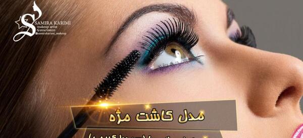 عکس کاشت مژه مدل گربه ای