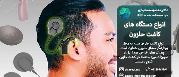 عکس دستگاه کاشت حلزون