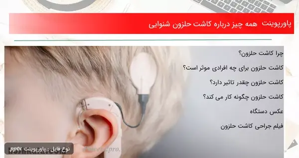 عکس دستگاه کاشت حلزون