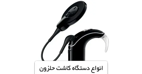 عکس دستگاه کاشت حلزون