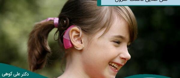 عکس سمعک کاشت حلزون