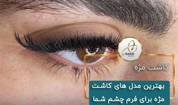 عکس چشم با کاشت مژه