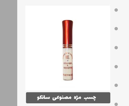 عکس بهترین چسب کاشت مژه