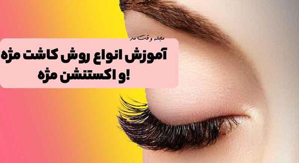 عکس کاشت مژه طبیعی دخترانه