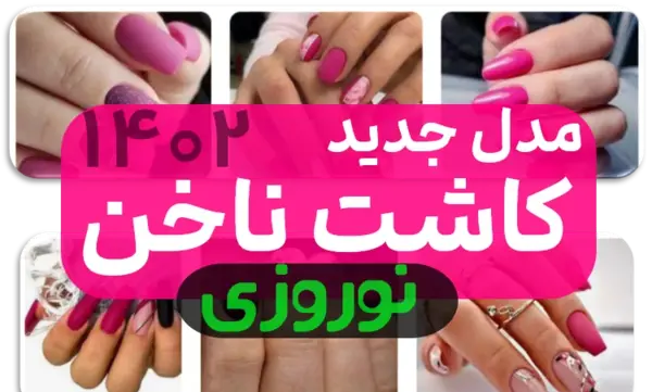 عکس کاشت ناخن جدید ۱۴۰۲