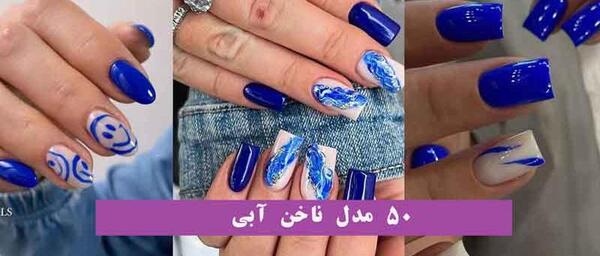 عکس کاشت ناخن آبی کمرنگ