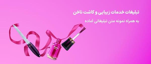 عکس برای تبلیغ کاشت ناخن