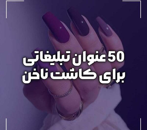 عکس برای تبلیغ کاشت ناخن