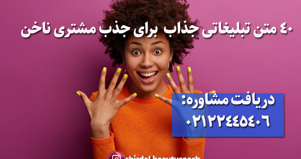 متن عکس تبلیغ کاشت ناخن
