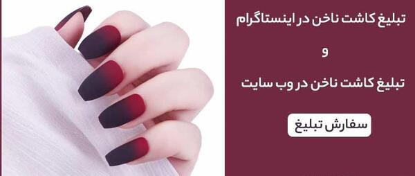 عکس نوشته تبلیغ کاشت ناخن