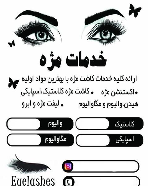 عکس برای تبلیغ کاشت مژه