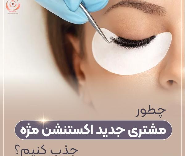 عکس برای تبلیغ کاشت مژه