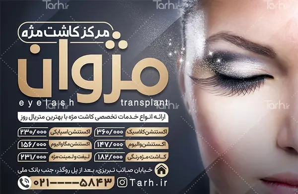 عکس برای تبلیغ کاشت مژه