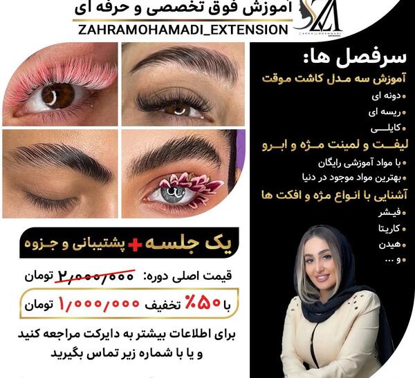عکس برای تبلیغ کاشت مژه