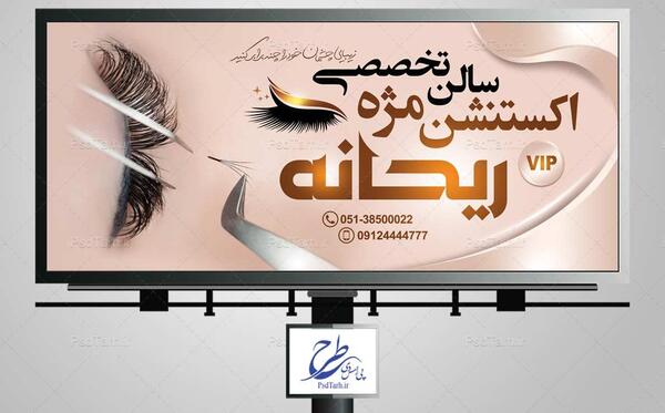 عکس برای تبلیغ کاشت مژه