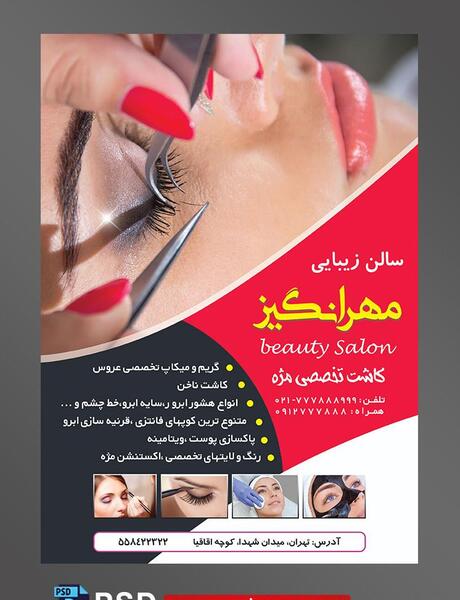 عکس برای تبلیغ کاشت مژه