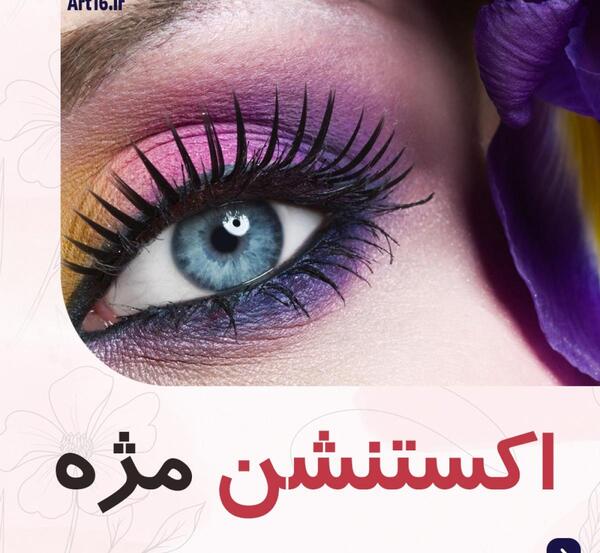 عکس برای تبلیغ کاشت مژه
