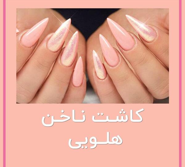 عکس کاشت ناخن با پودر هلویی