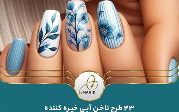 عکس کاشت ناخن دخترانه ابی