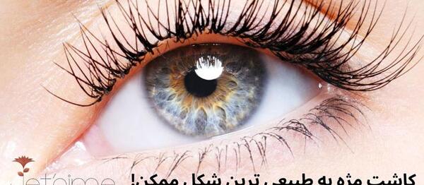 عکس از کاشت مژه طبیعی