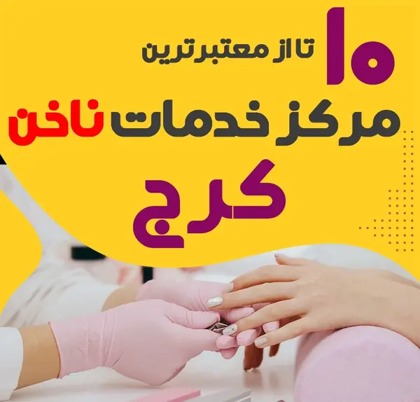عکس کاشت ناخن در آرایشگاه