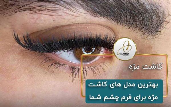 عکس اموزش کاشت مژه
