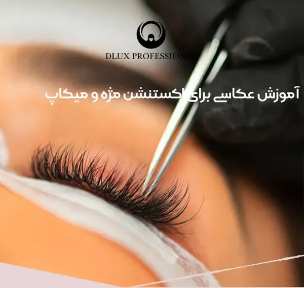 عکس اموزش کاشت مژه
