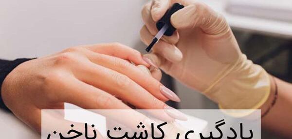 آموزش کاشت ناخن با عکس