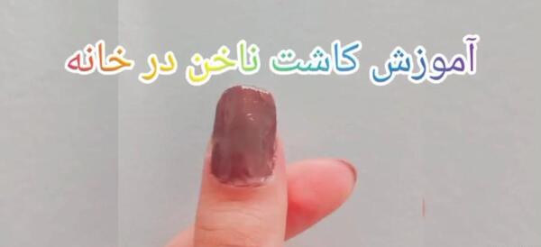 آموزش کاشت ناخن با عکس